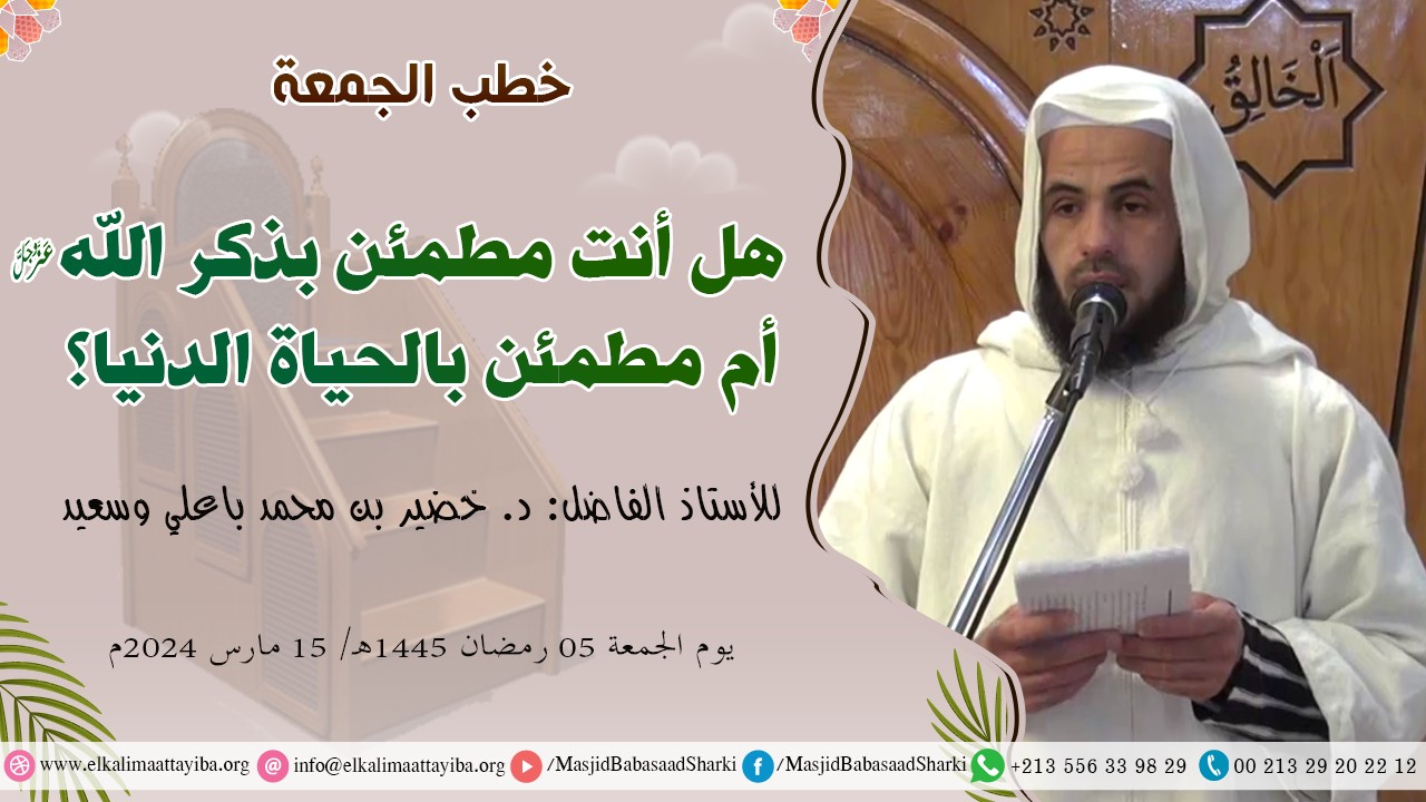 هل أنت مطمئن بذكر الله أم مطمئن بالحياة الدنيا؟
