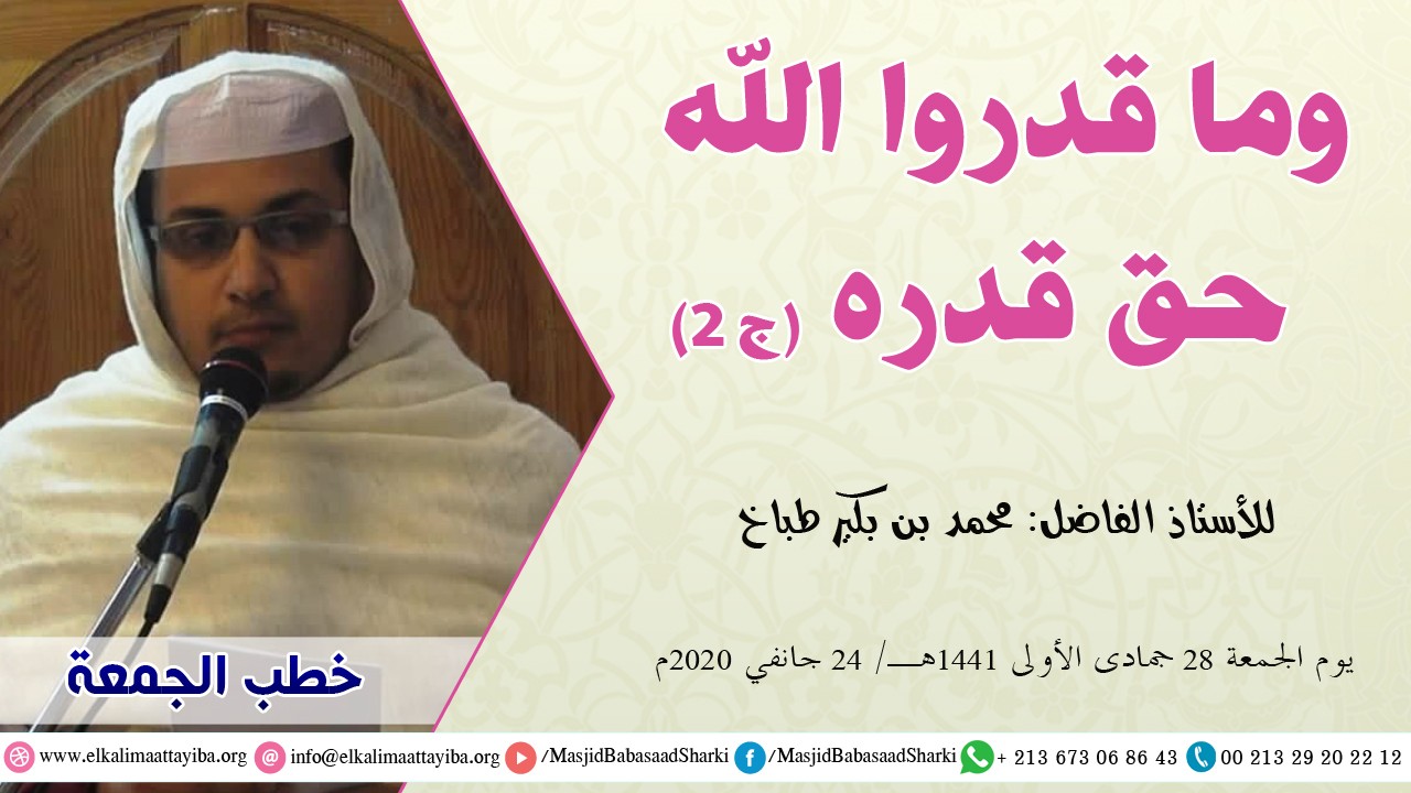 وما قدروا الله حق قدره ج2