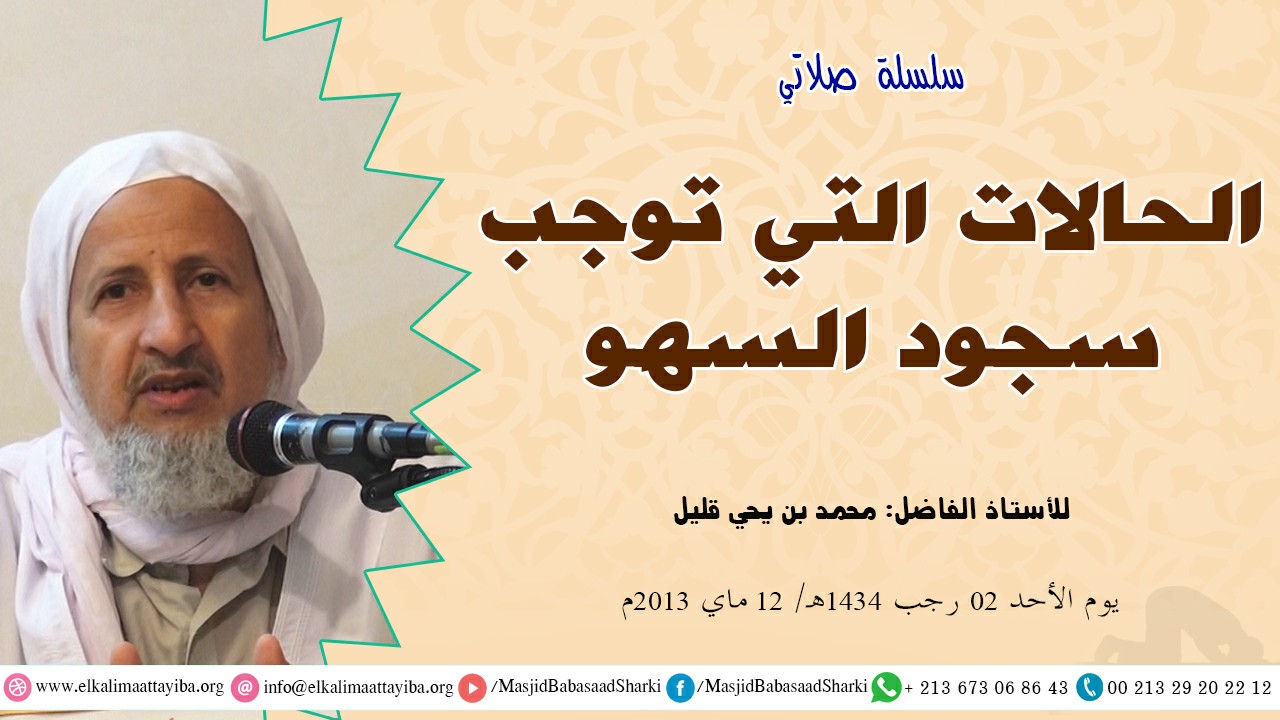 الحالات التي توجب سجود السهو