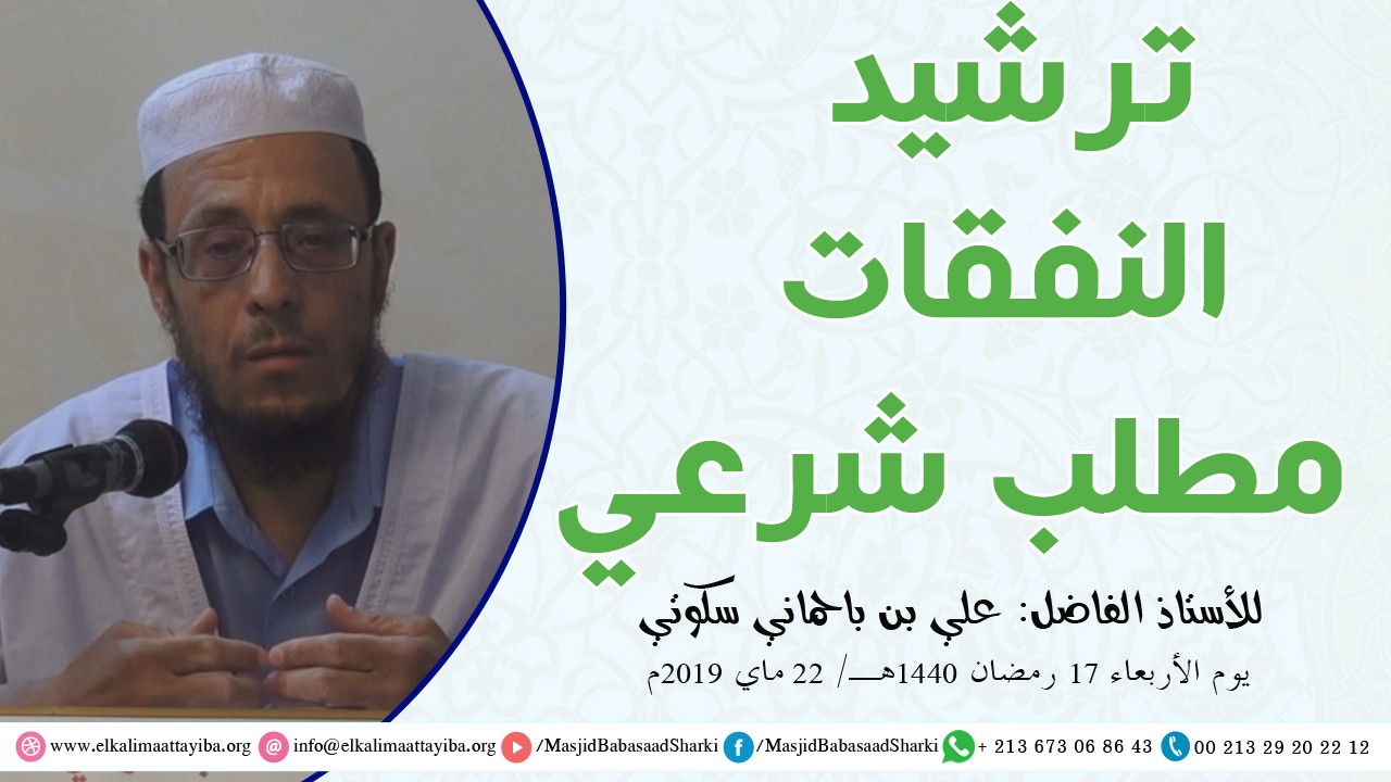 ترشيد النفقات مطلب شرعي