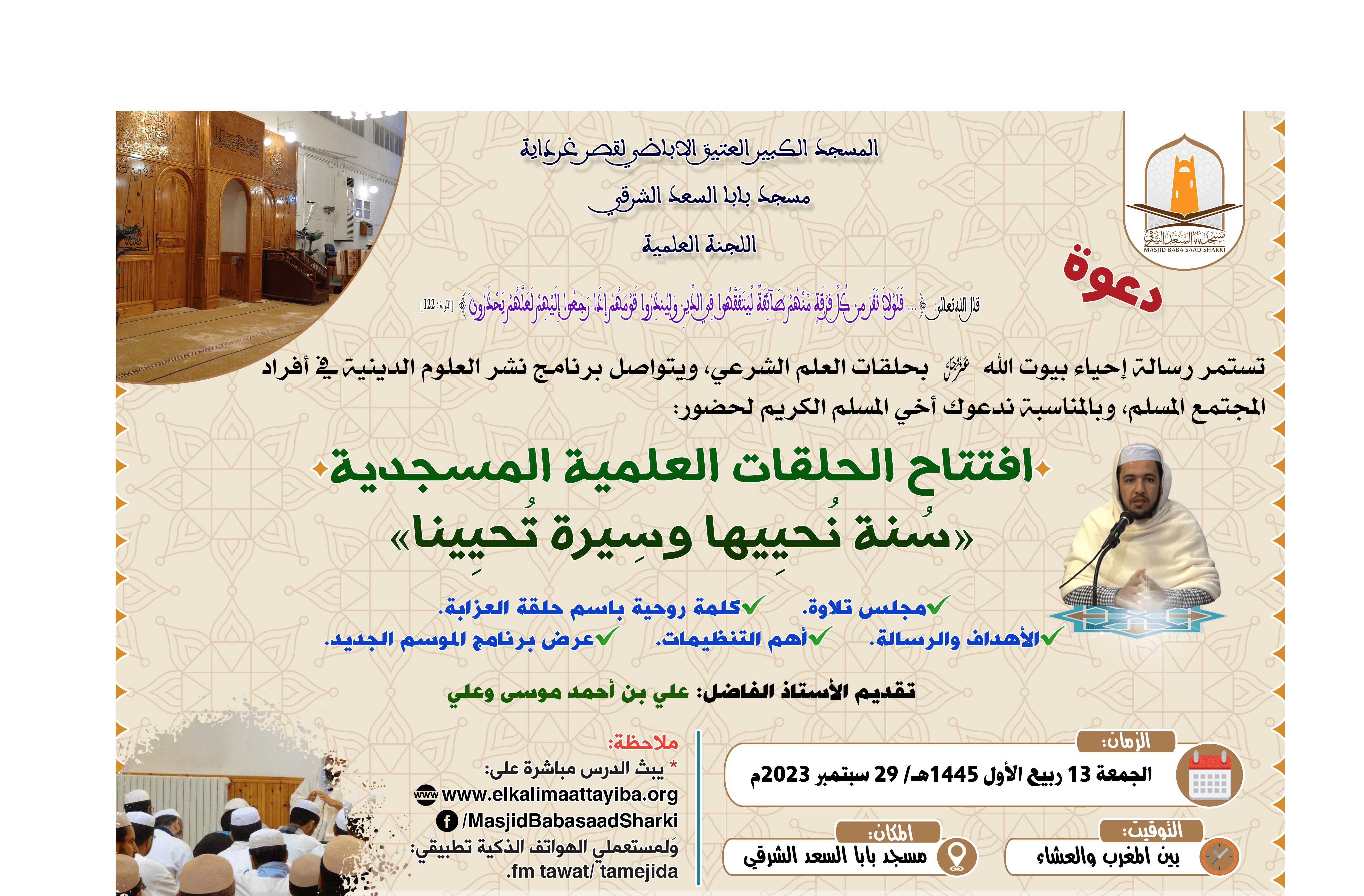 افتتاح الحلقات العلمية المسجدية