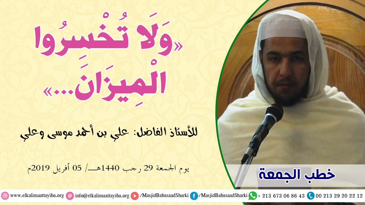 ولا تخسروا الميزان
