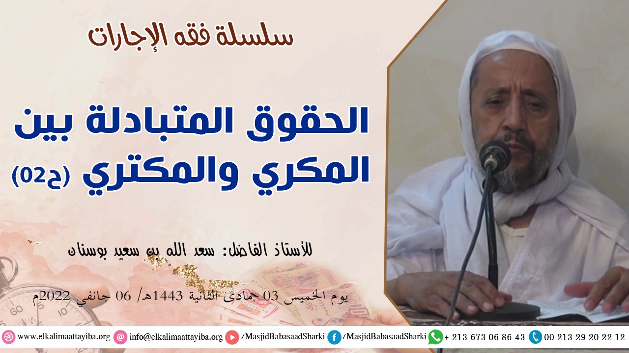 الحقوق المتبادلة بين المكري والمكتري ح02