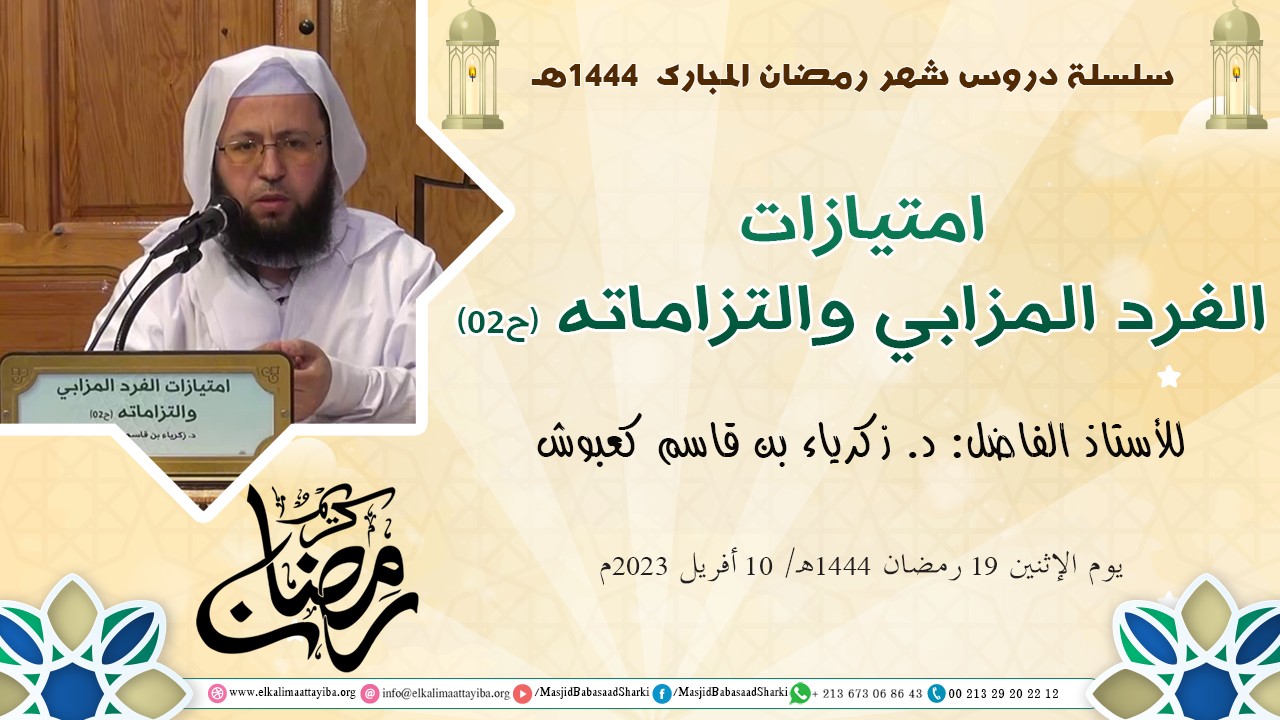امتيازات الفرد المزابي والتزاماته (ح02)