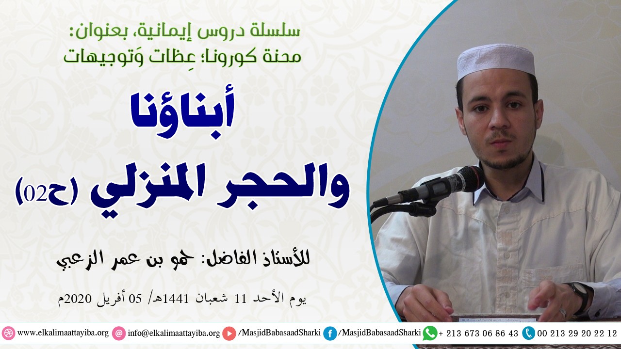 أبناؤنا والحجر المنزلي ح02