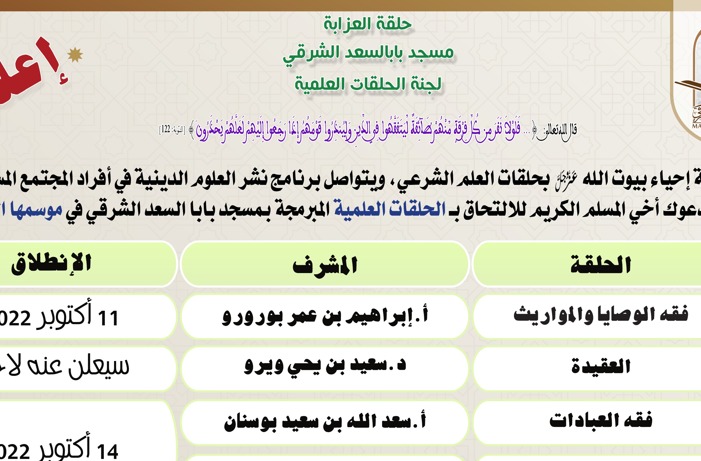 الحلقات العلمية المسجدية الموسم الخامس