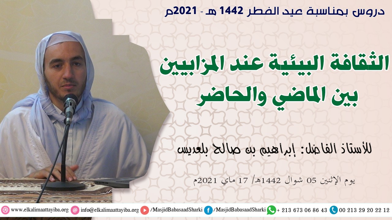 الثقافة البيئية عند المزابيين بين الماضي والحاضر