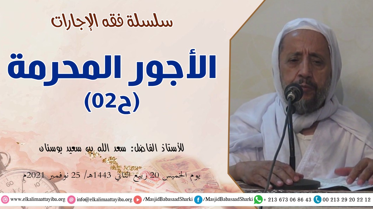 الأجور المحرمة ح02