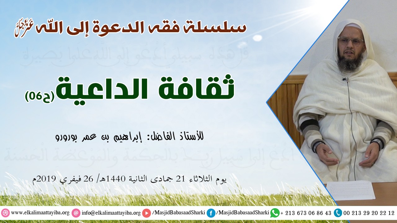 ثقافة الداعية (ح06)