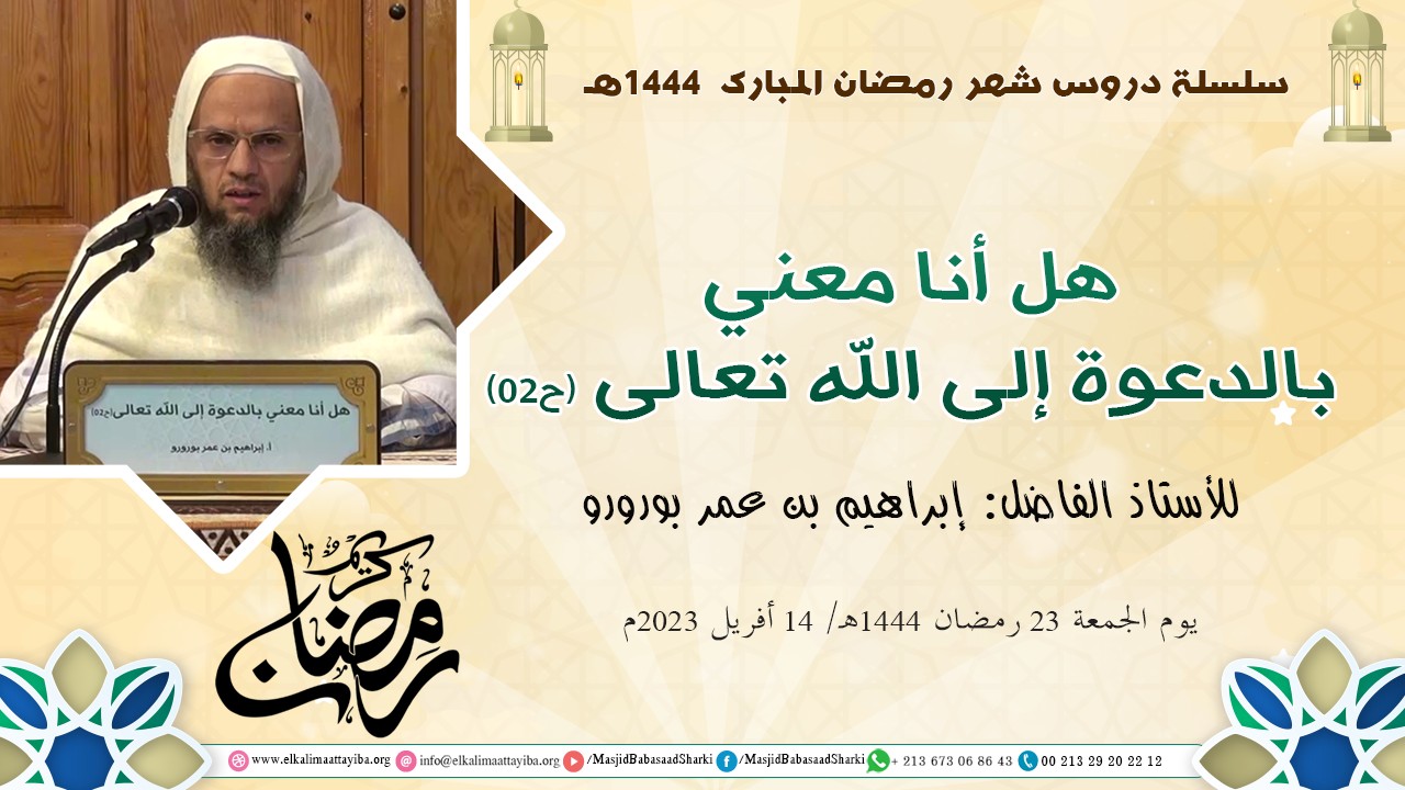 هل أنا معني بالدعوة إلى الله تعالى (ح02)