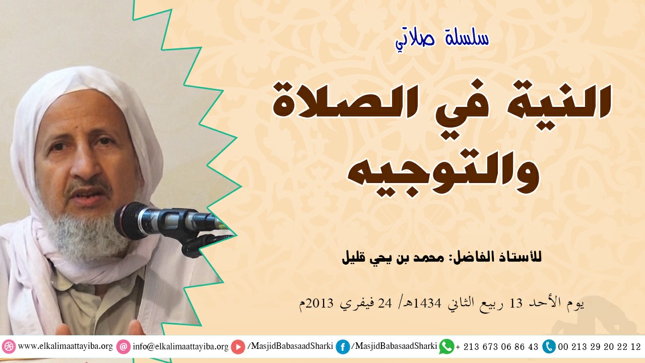 النية في الصلاة والتوجيه
