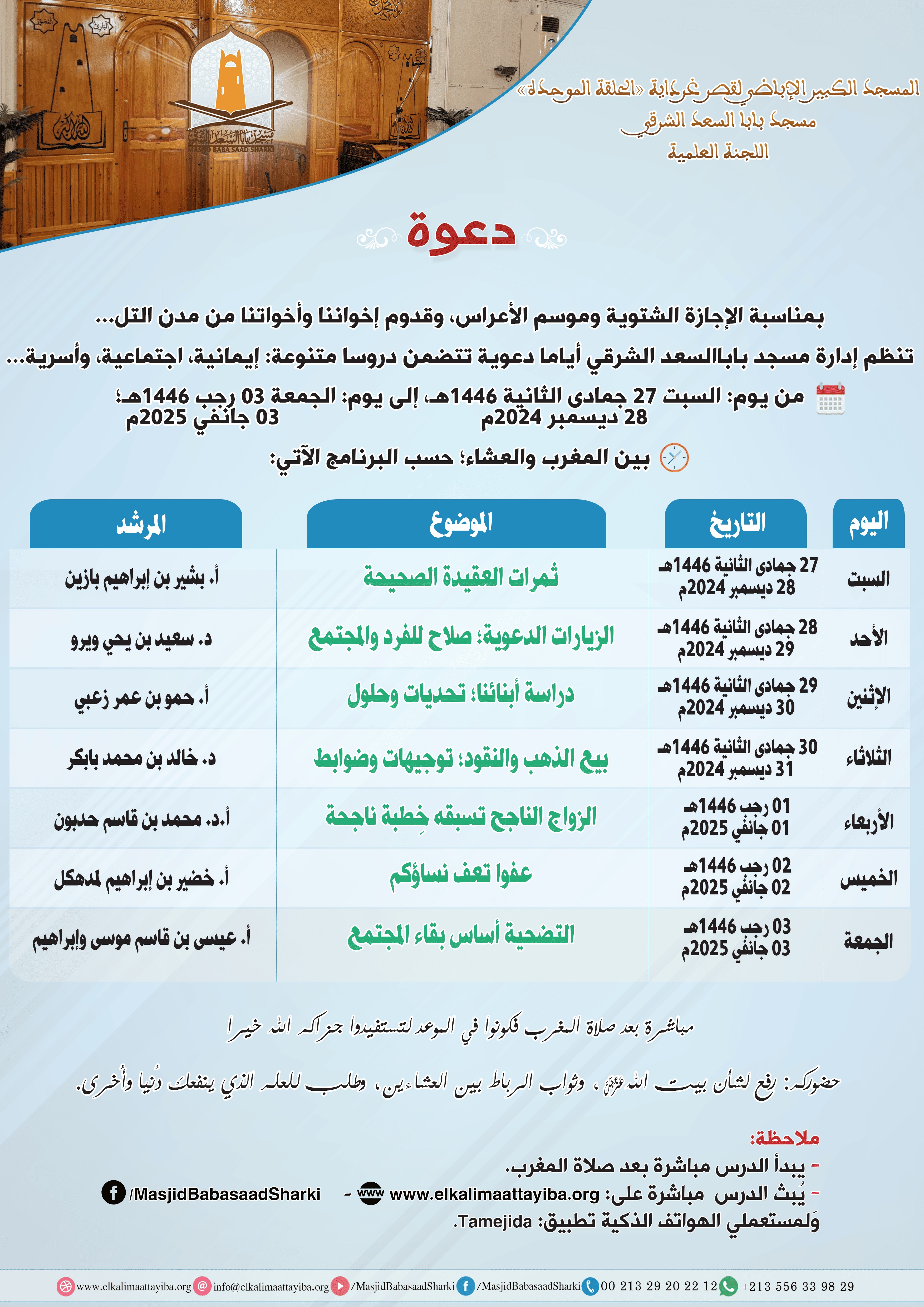 أيام دعوية بمناسبة الإجازة الشتوية 1446هـ/ 2024م