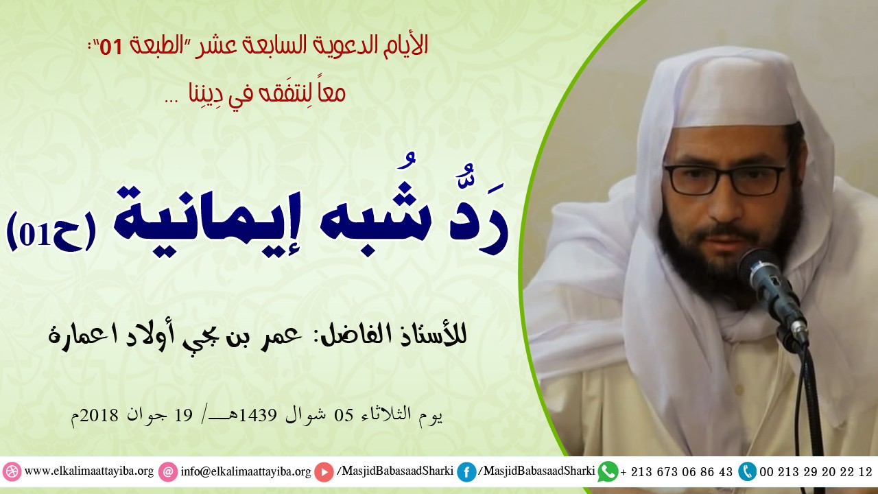 رَدُّ شُبه إيمانية ح01