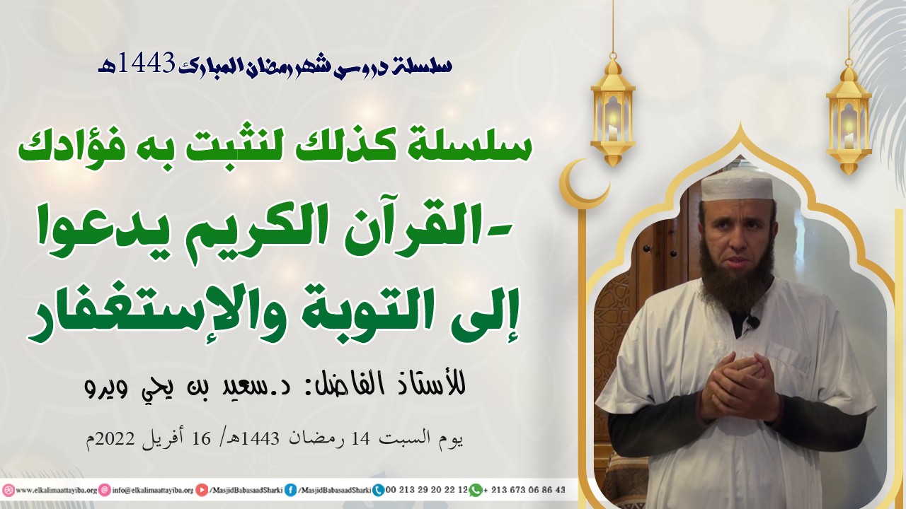 القرآن الكريم يدعوا إلى التوبة والإستغفار