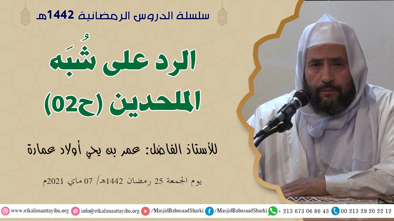 الرد على شُبَه الملحدين ح02