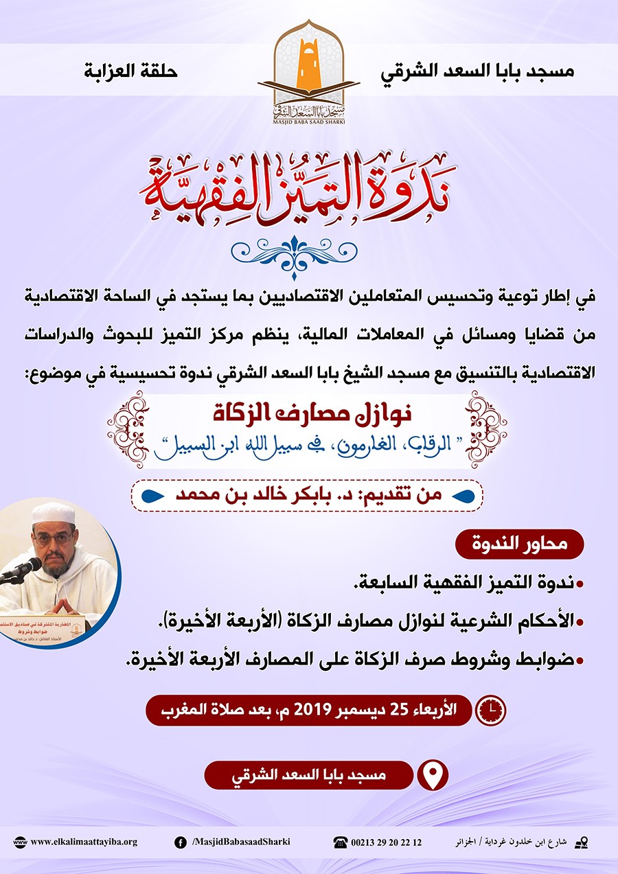 نوازل مصارف الزكاة