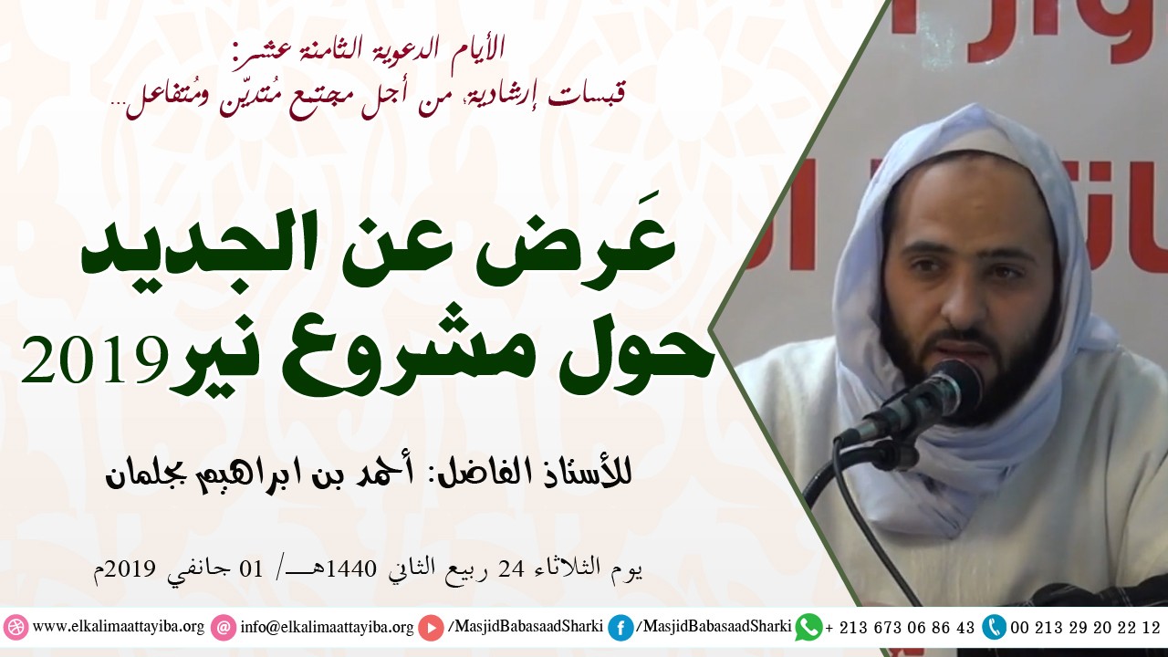 عرض عن الجديد حول مشروع نير 2019