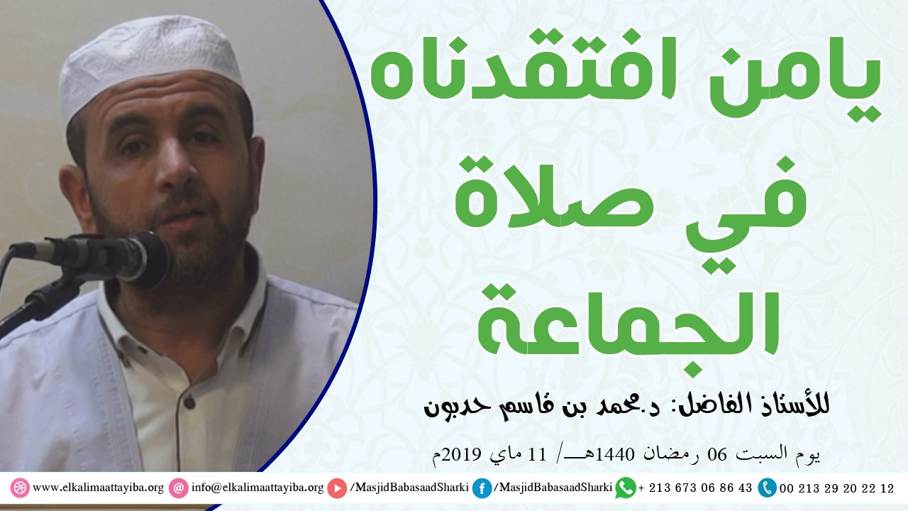 يا من افتقدناه في صلاة الجماعة