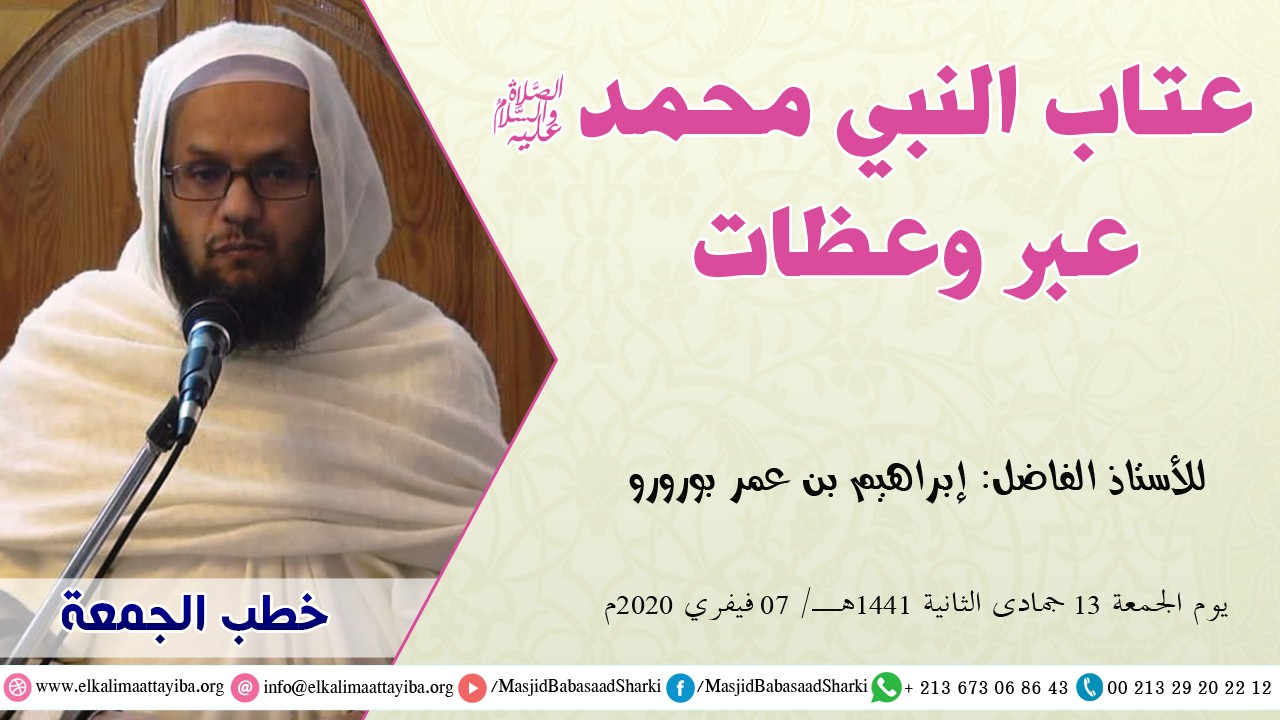 عتاب النبي محمد عليه الصلاة والسلام عبر وعظات