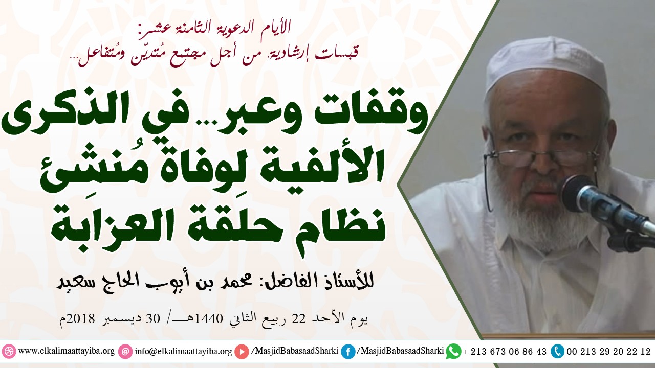 وقفات وعبر في الذكرى الألفية لوفاة الشيخ أبي عبد الله محمد بن بكر الفرسطائي منشئ نظام حلقة العزابة