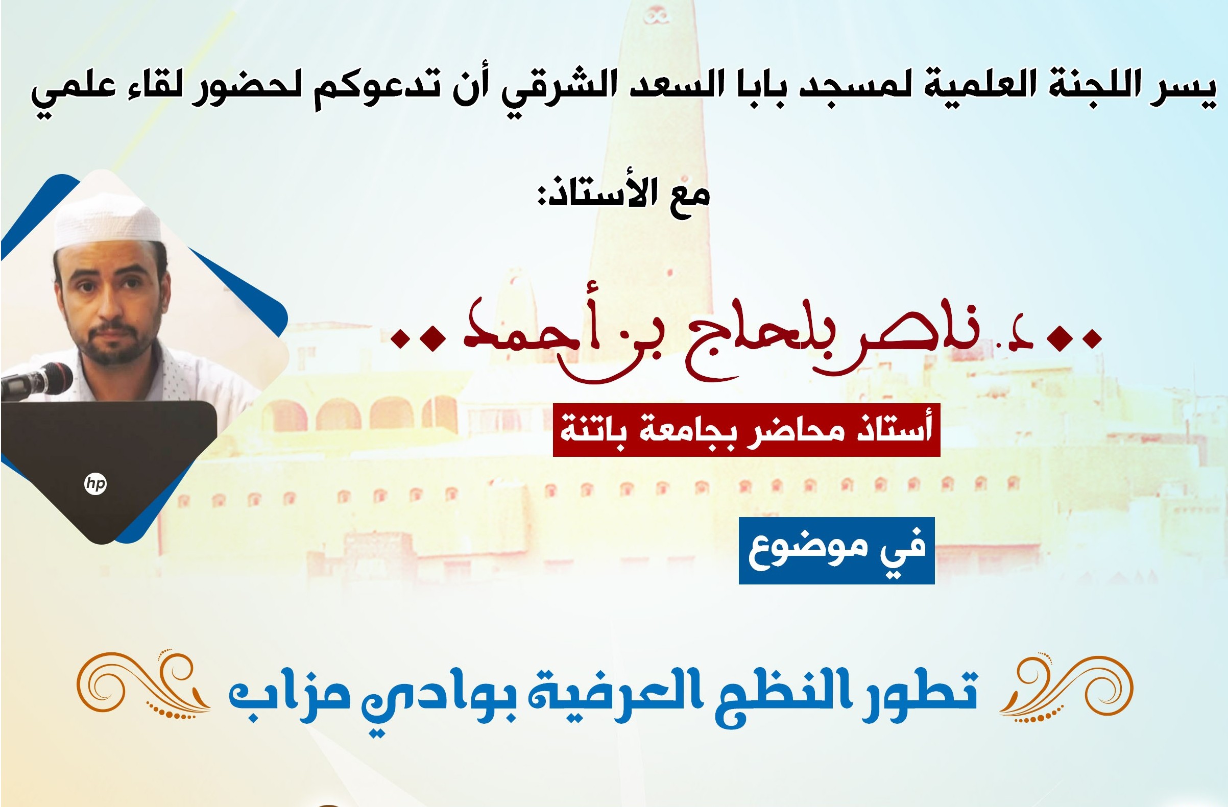 تطور النظم العرفية في وادي ميزاب