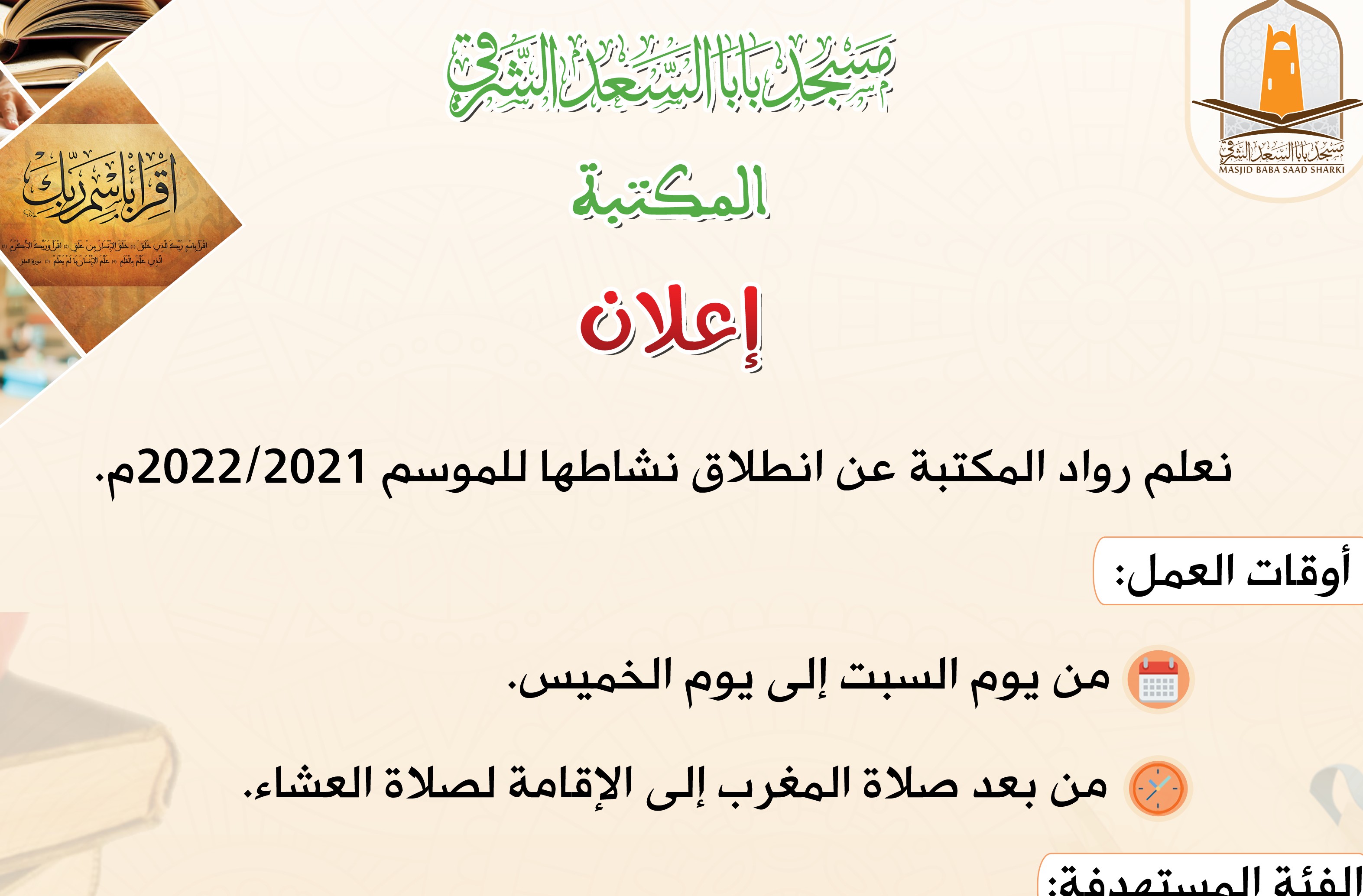 انطلاق نشاط المكتبة لموسم 2022/21