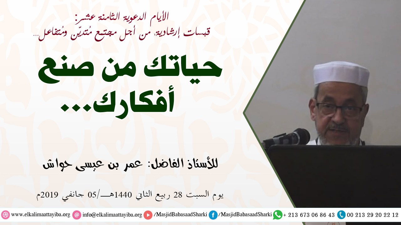 حياتك من صنع أفكارك