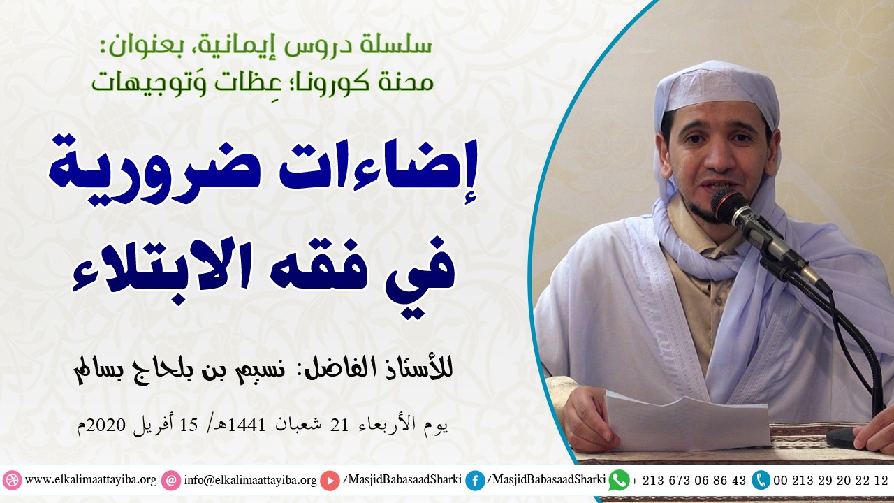 إضاءات ضرورية في فقه الإبتلاء
