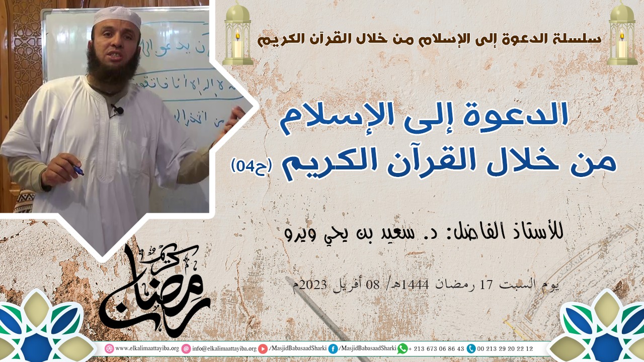 الدعوة إلى الإسلام من خلال القرآن الكريم (ح04)