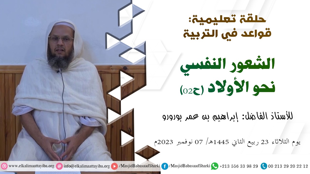 الشعور النفسي نحو الأولاد (ح02)