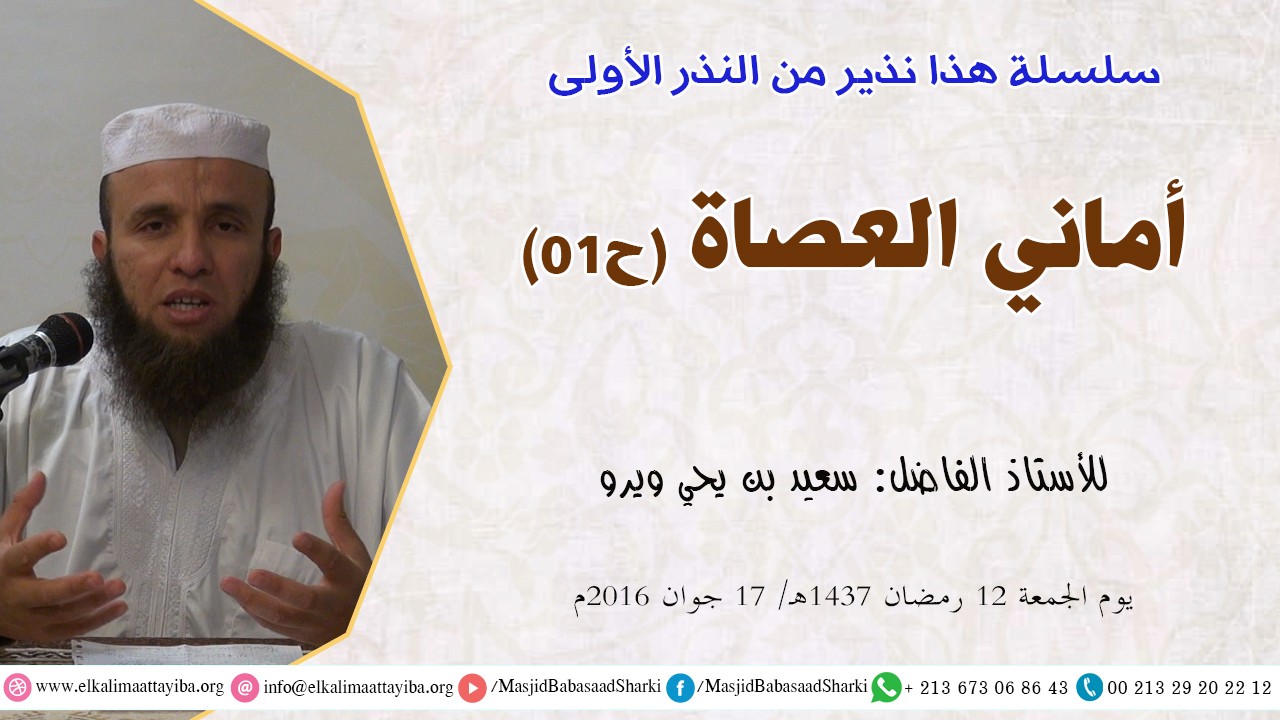 أماني العصاة ح01