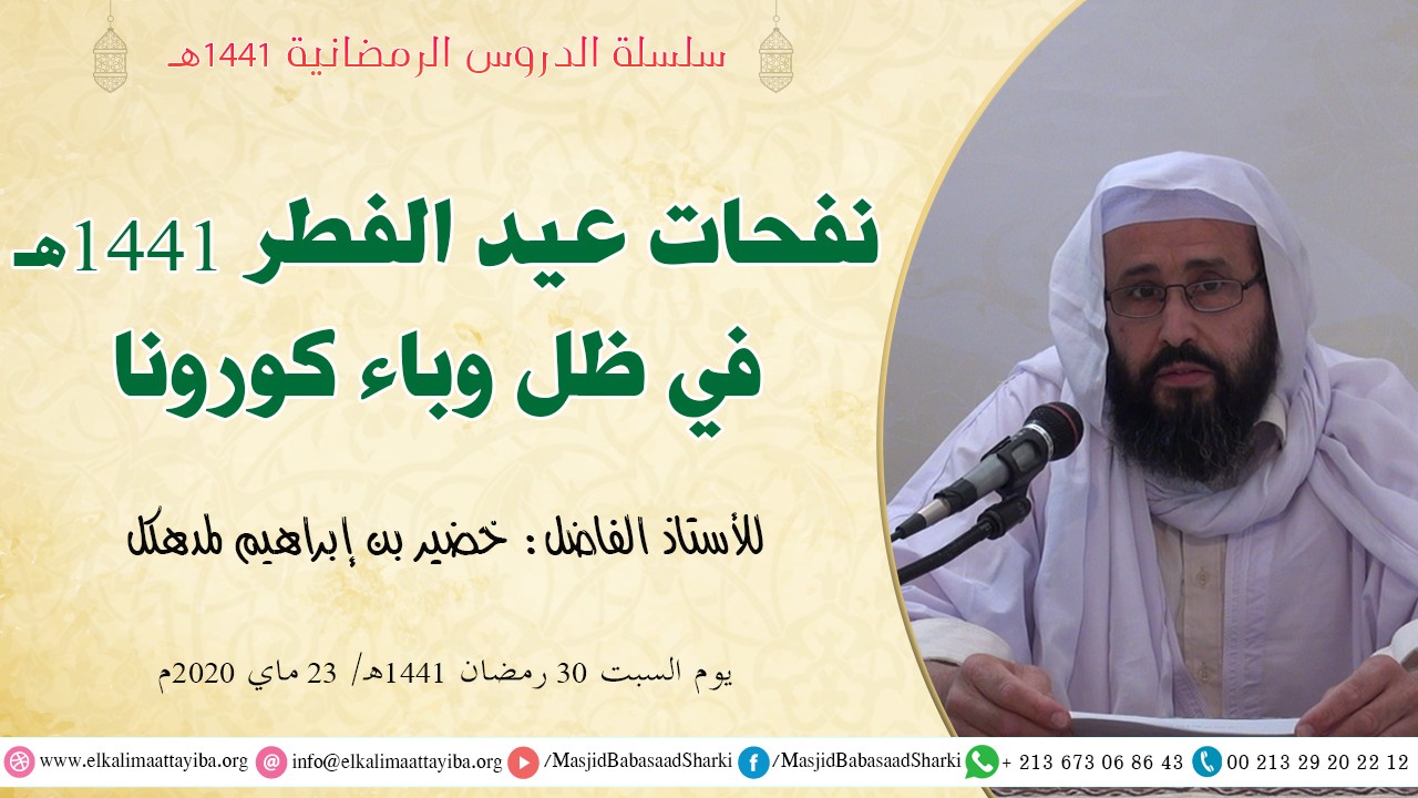 نفحات عيد الفطر 1441هـ في ظل وباء كورونا