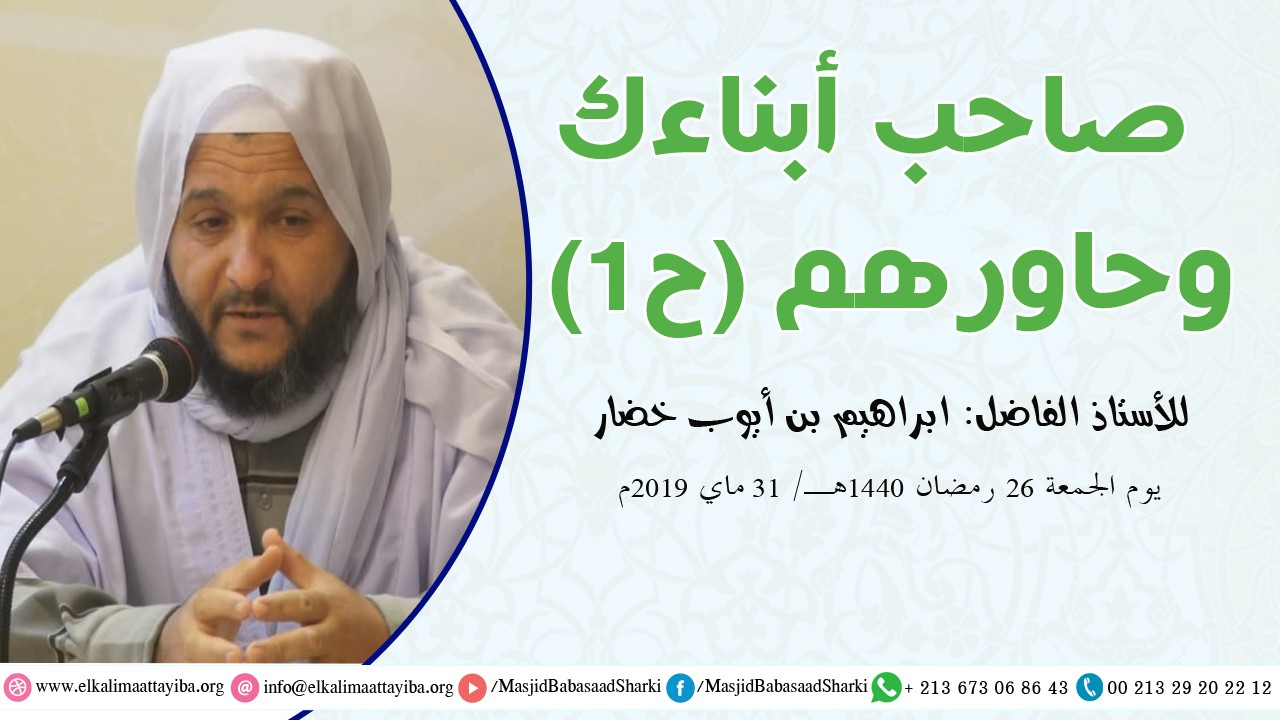 صاحب أبناءك وحاورهم ح 1