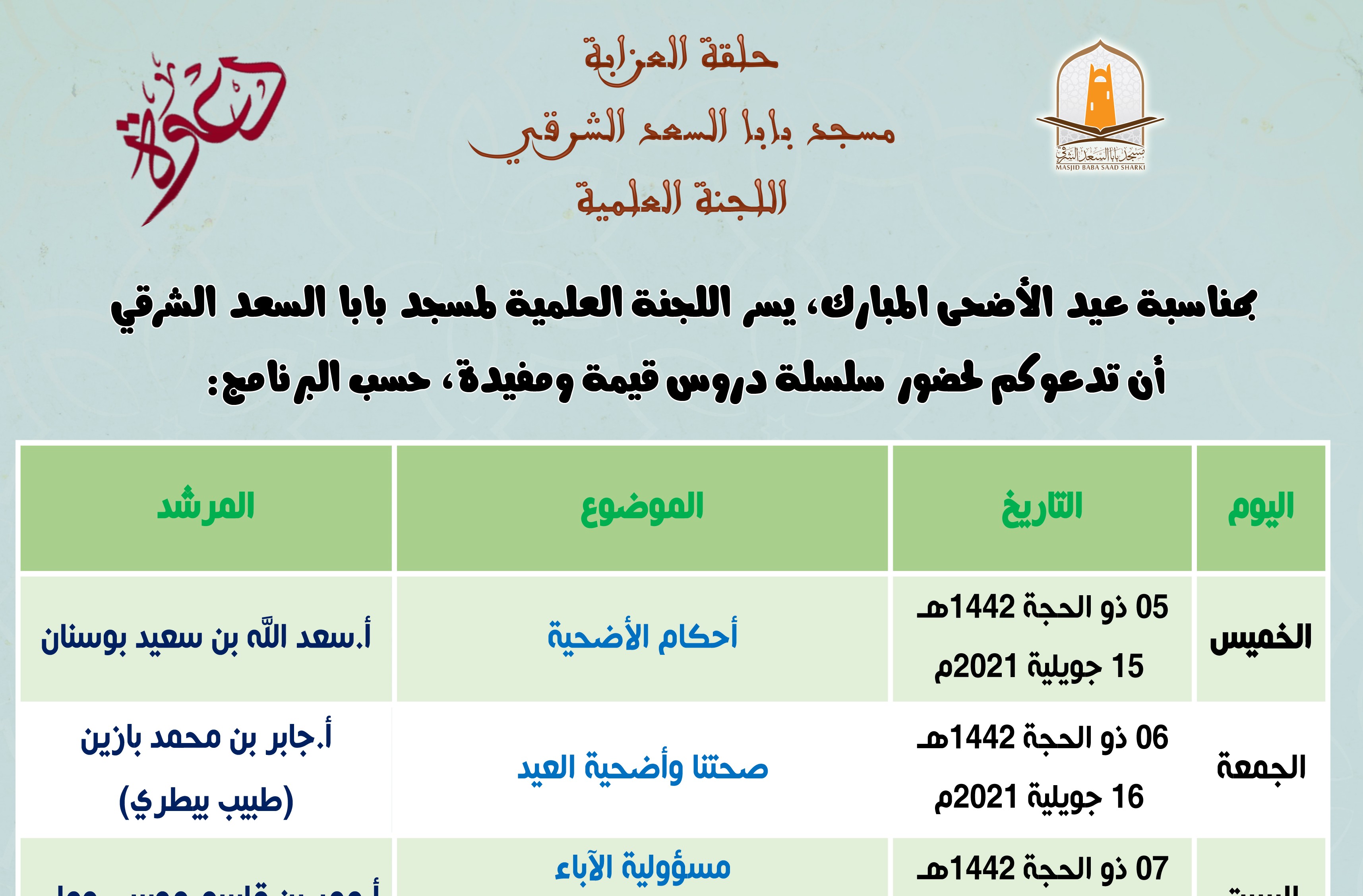 سلسلة دروس بمناسبة عيد الأضحى المبارك 1442هـ