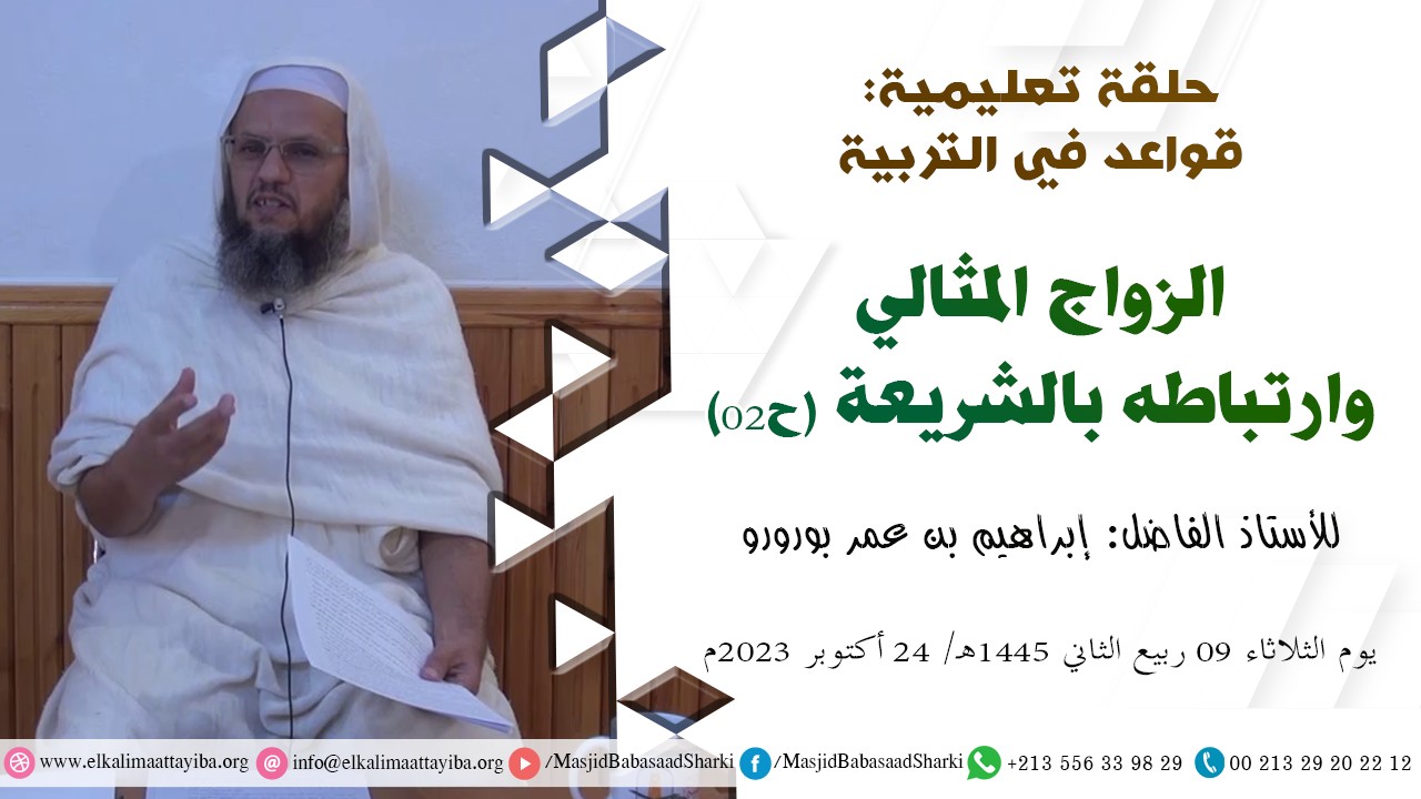 الزواج المثالي وارتباطه بالتربية (ح02)