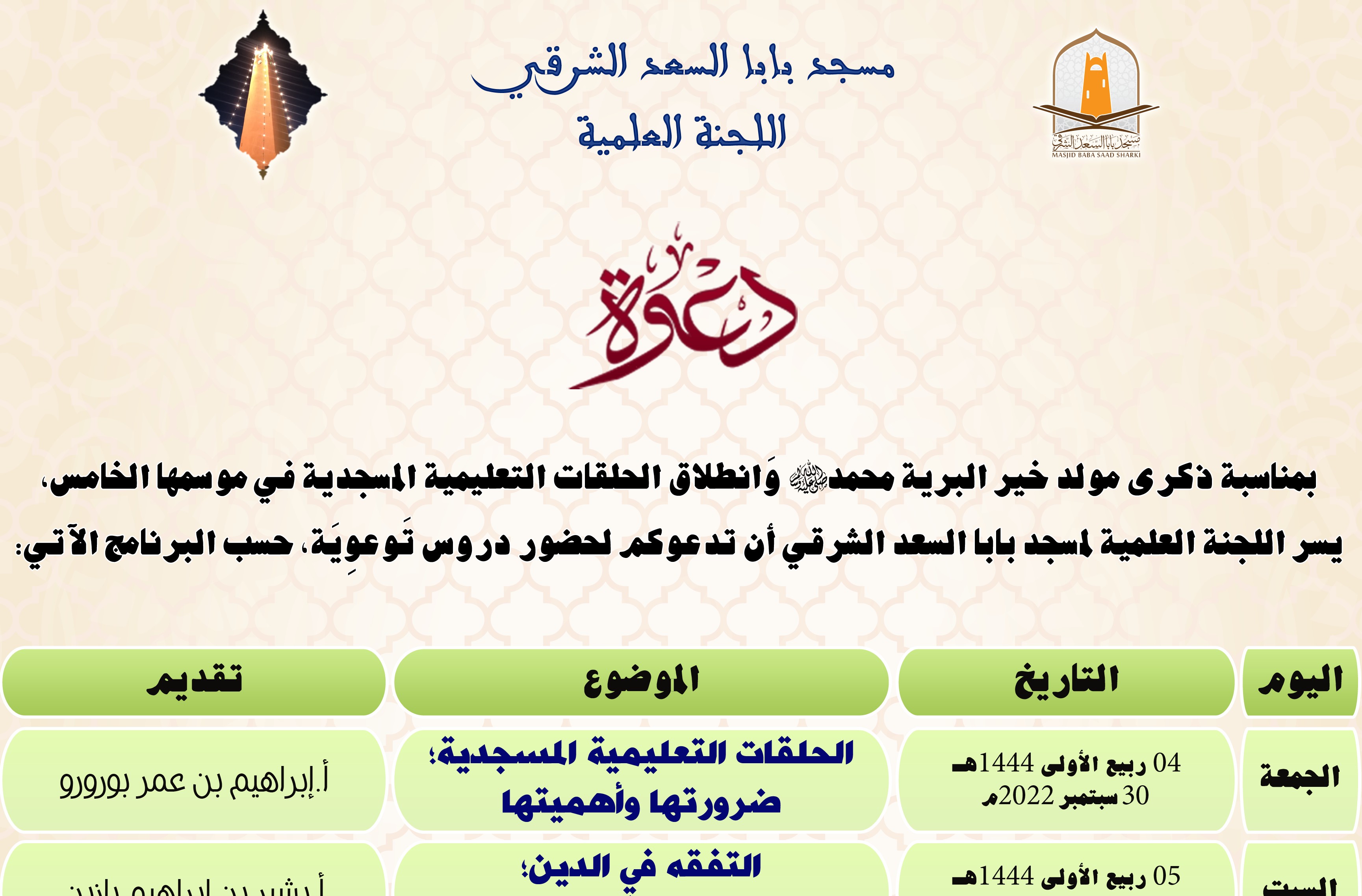 دروس تَوعوِيَة