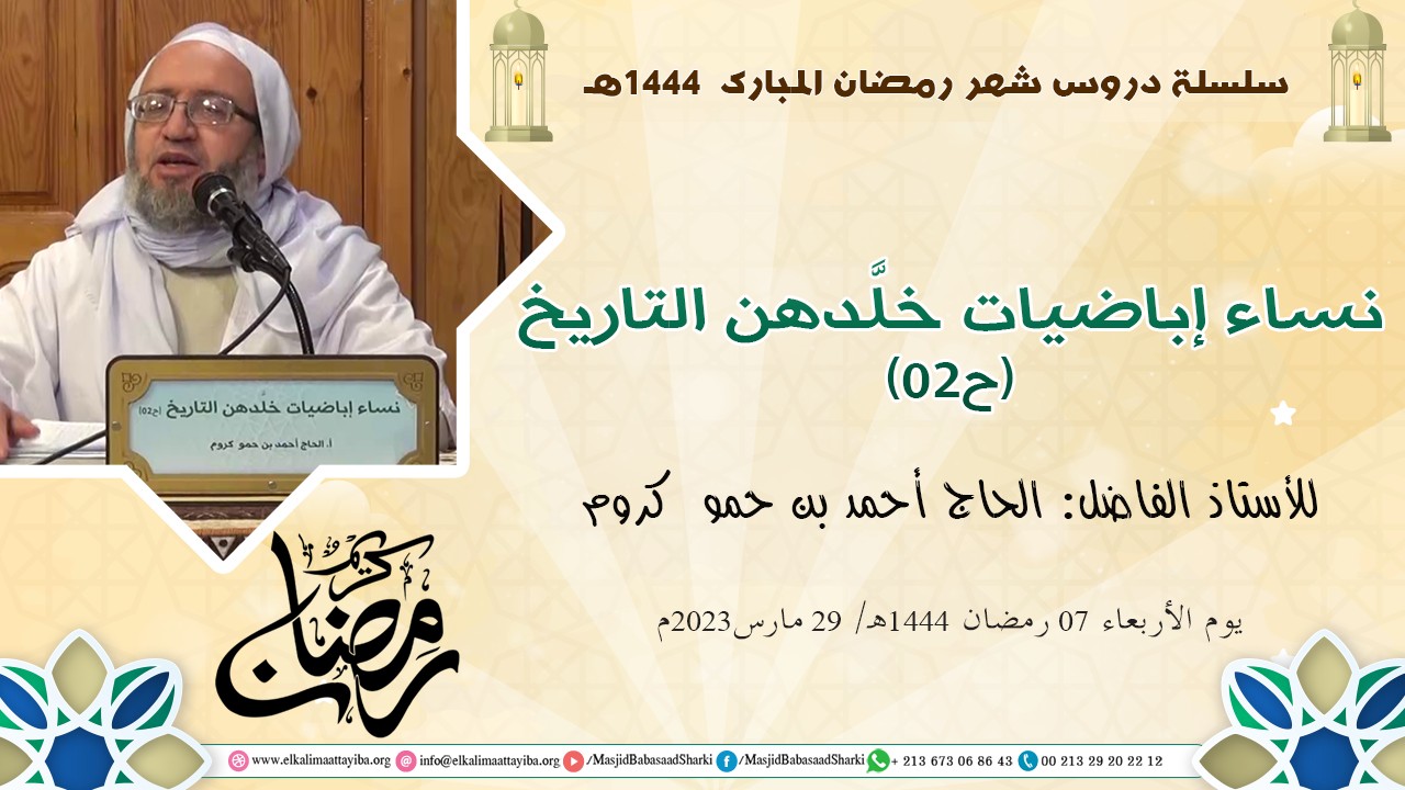 نساء إباضيات خلَّدهن التاريخ (ح02)؛ أ. الحاج أحمد بن حمو كروم