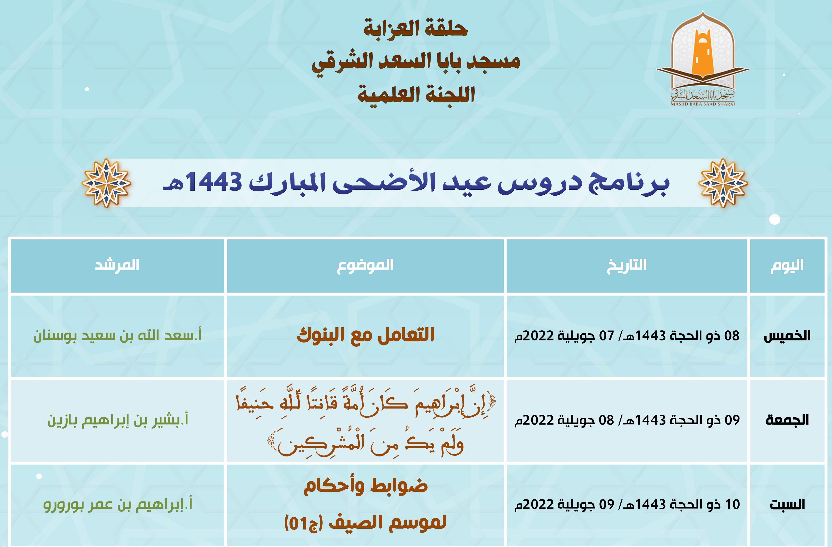 برنامج دروس عيد الأضحى المبارك 1443هـ