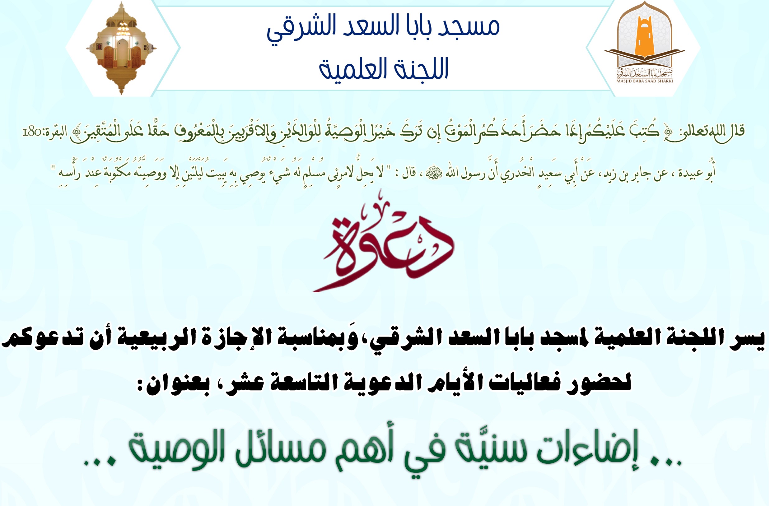 إضاءات سنية في أهم مسائل الوصية