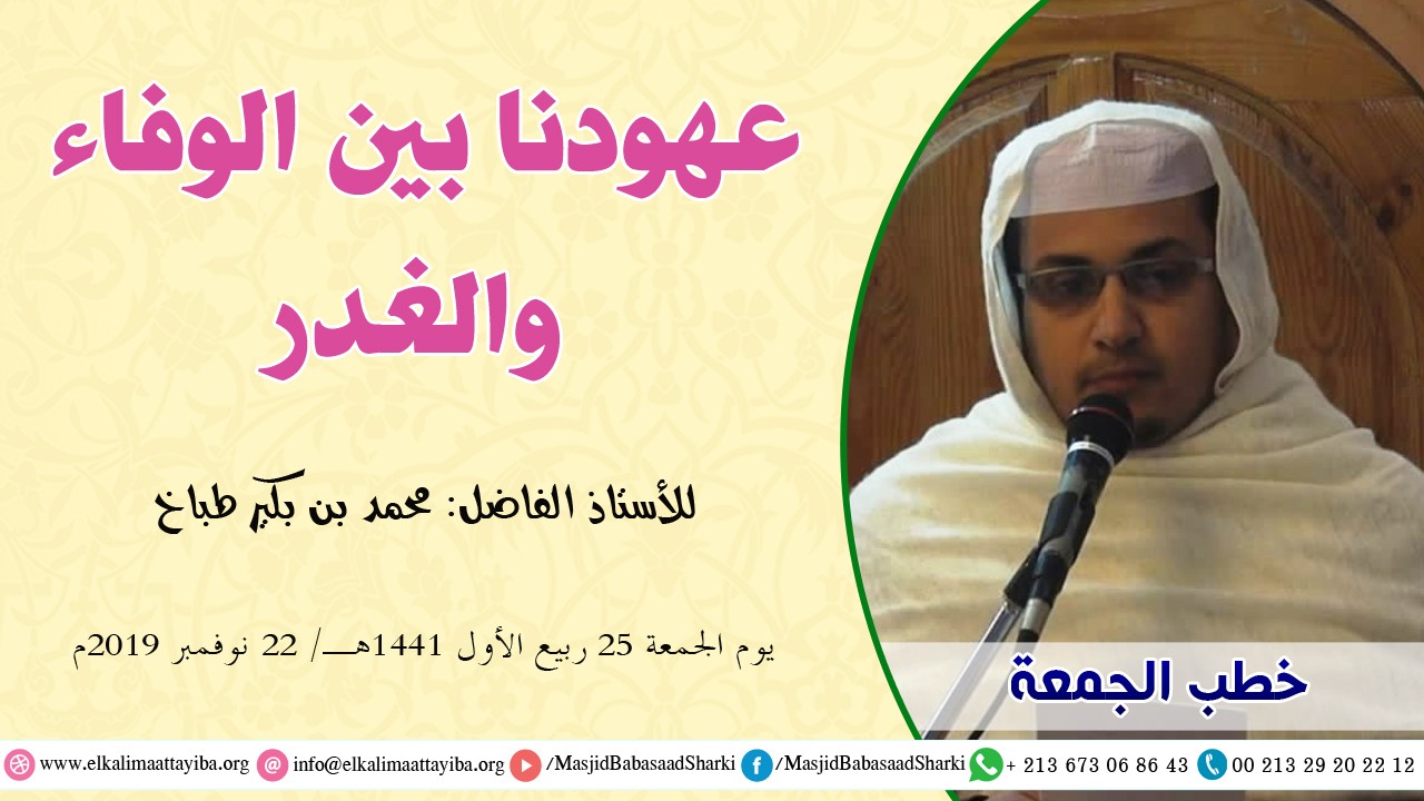 عهودنا بين الوفاء والغدر