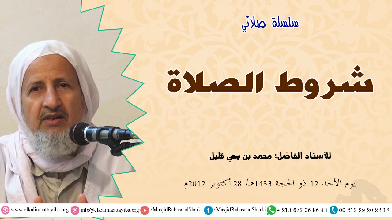 شروط الصلاة
