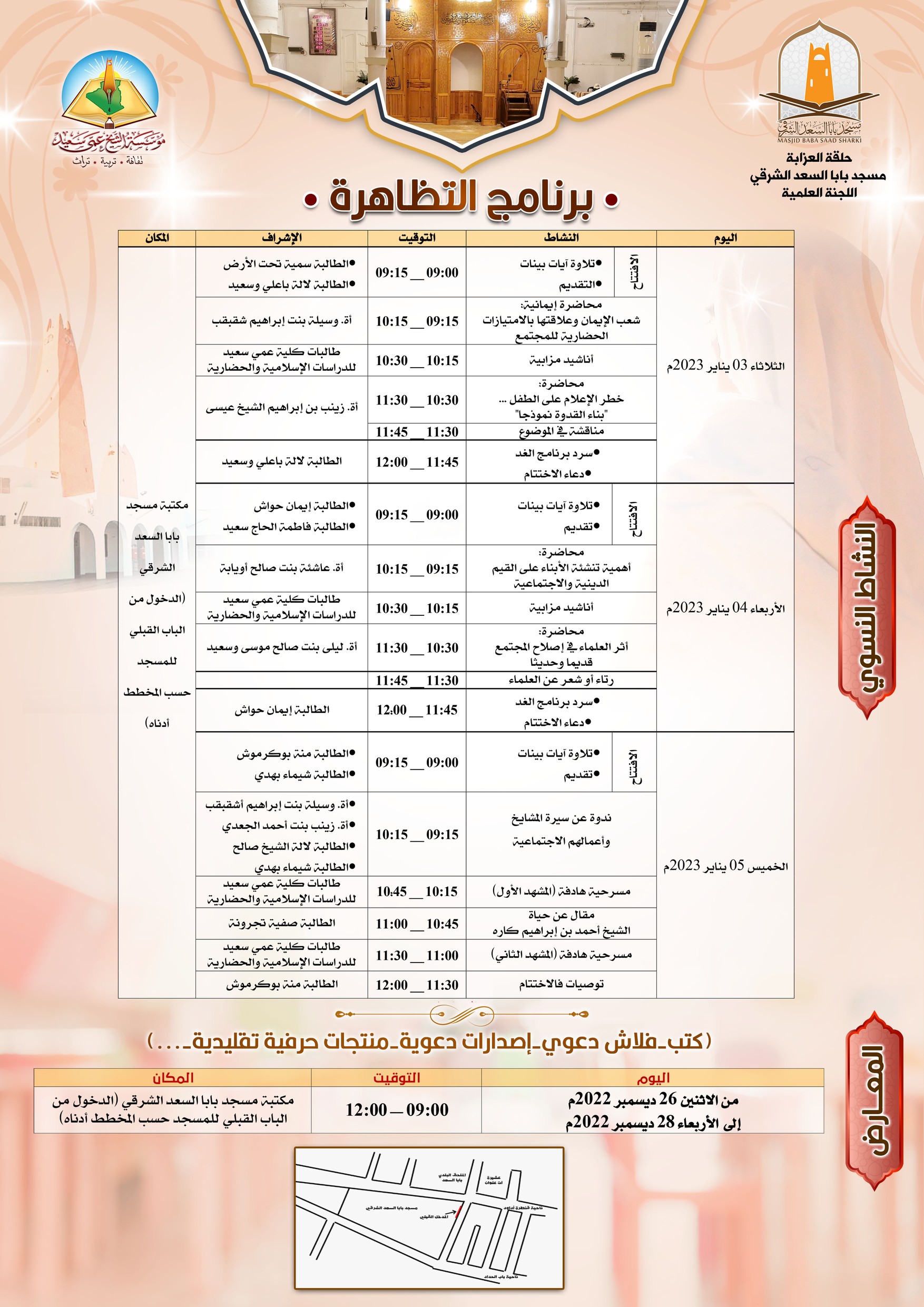 برنامج تظاهرة: تأبين المشايخ، وتأصيل المسار *نساء*
