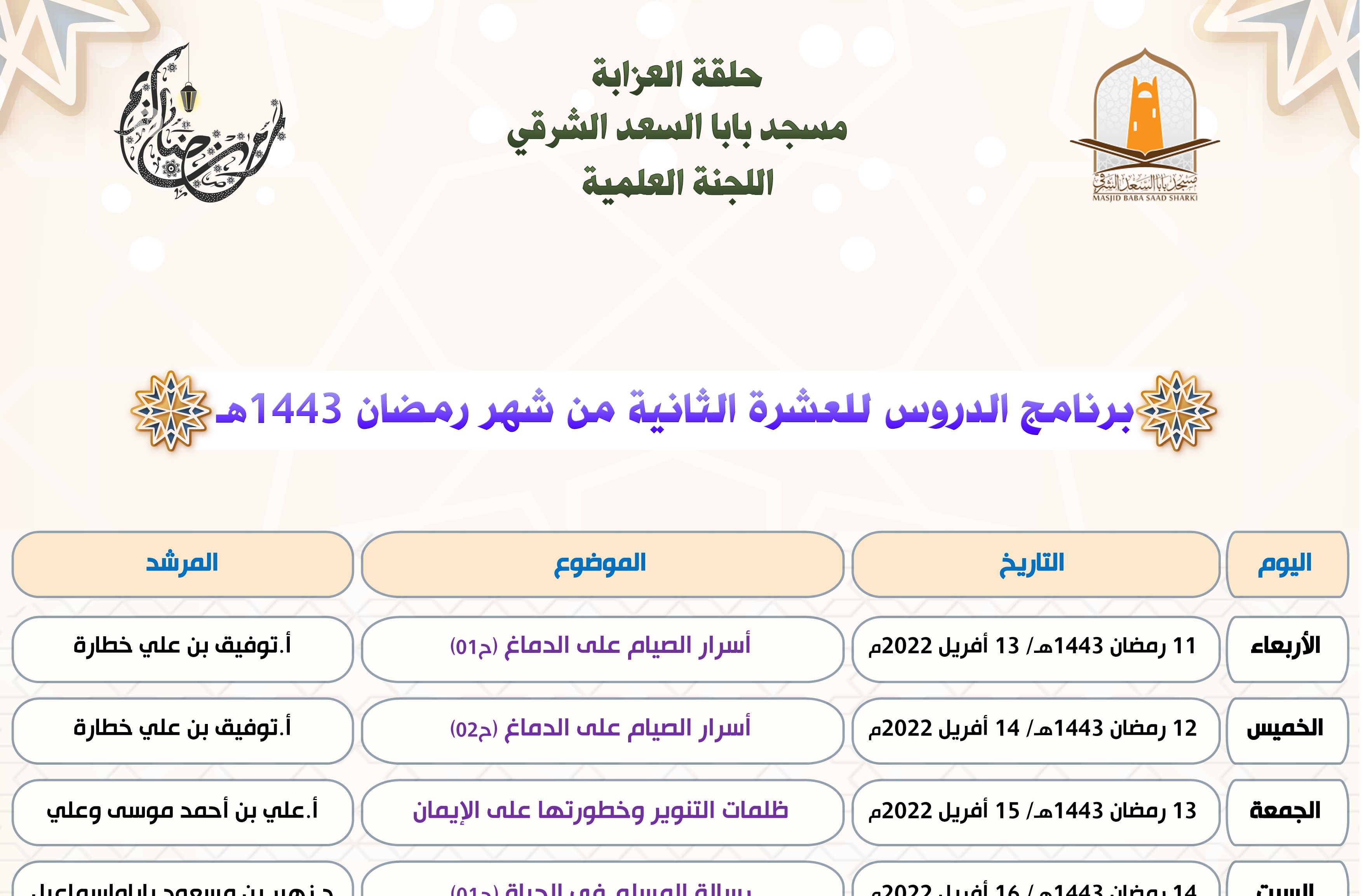 برنامج الدروس للعشرة الثانية من شهر رمضان المعظم 1443هـ