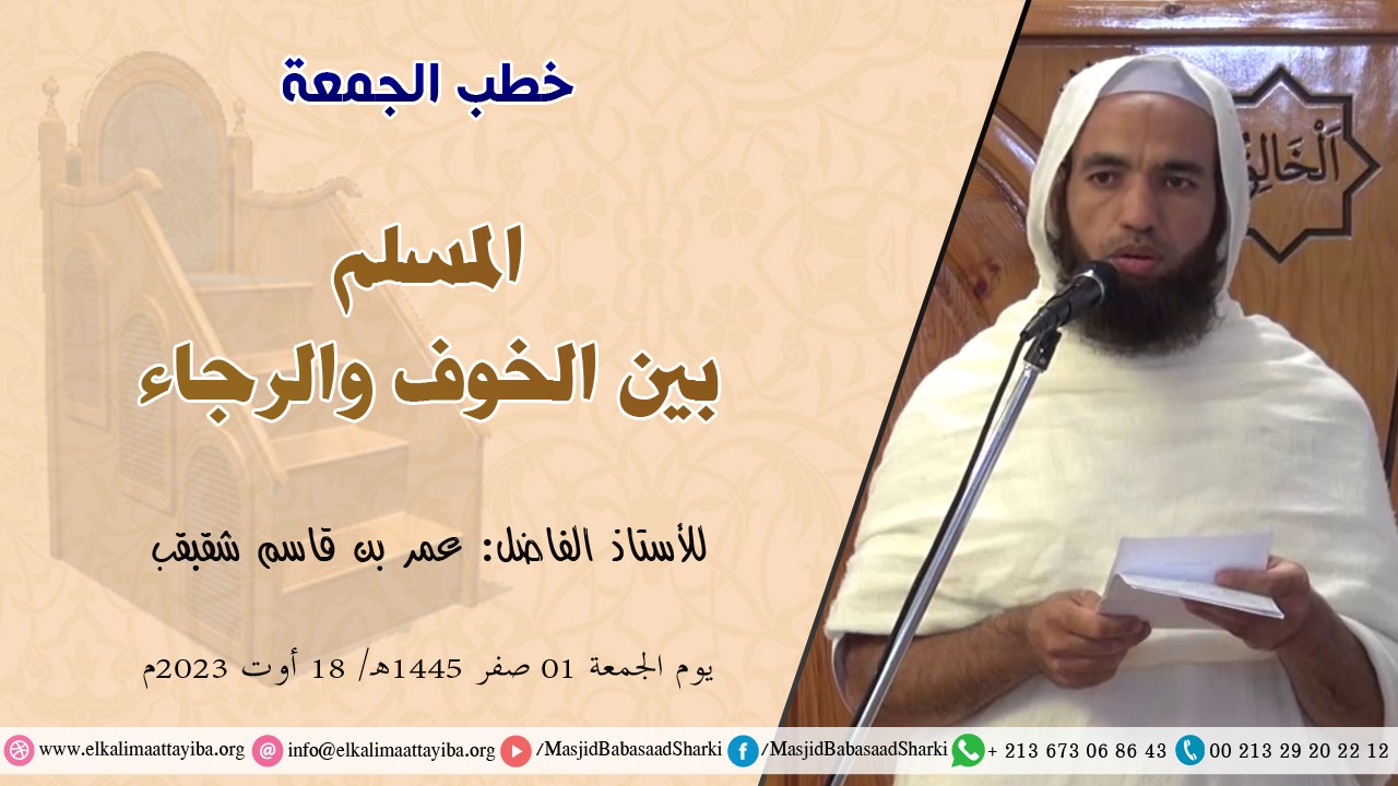 المسلم بين الخوف والرجاء