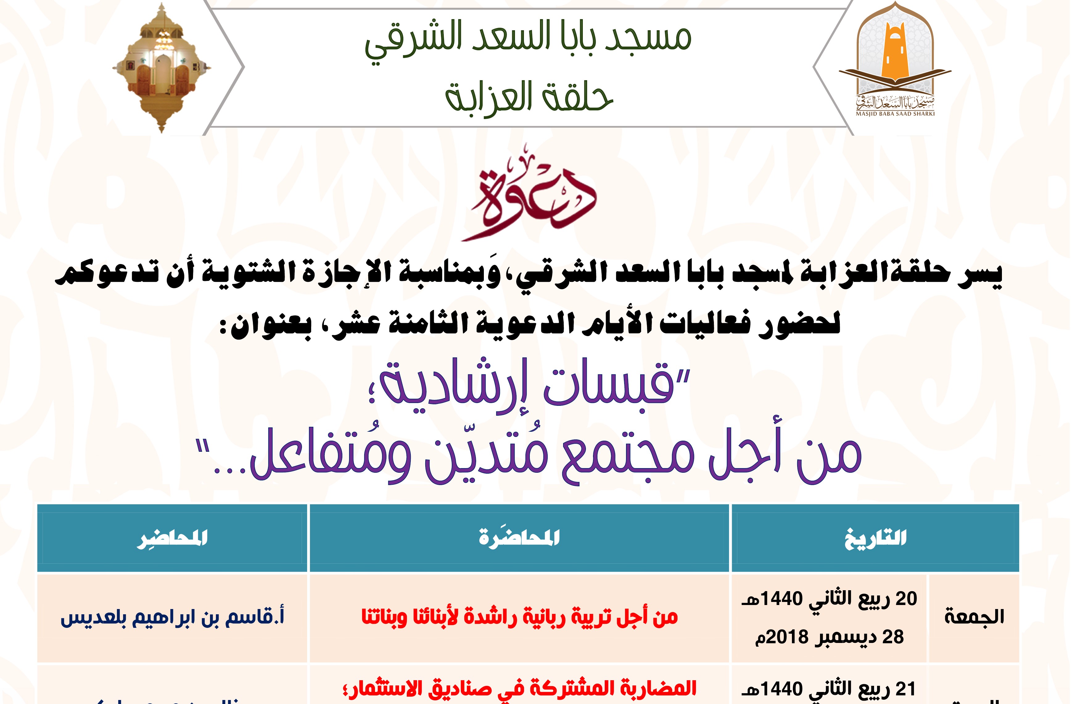 الأيام الدعوية الثامنة عشر : قبسات إرشادية؛ من أجل مجتمع متدين ومتفاعل