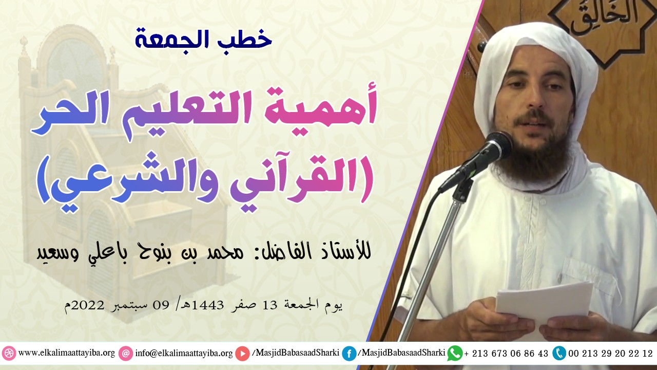 أهمية التعليم الحر القرآني والشرعي