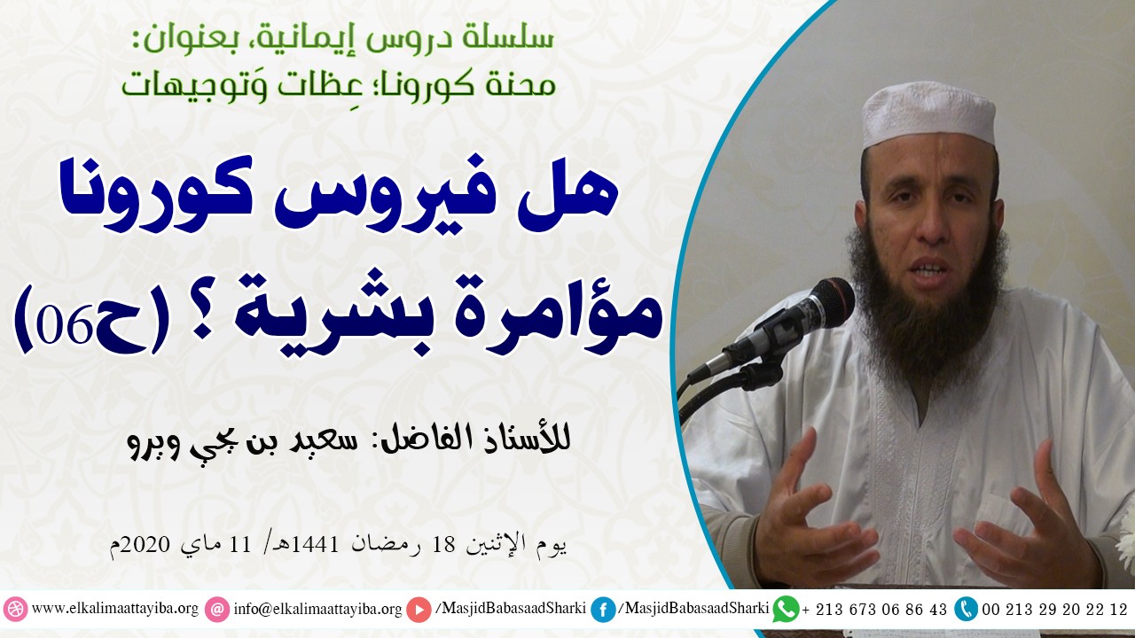 هل فيروس كورونا مؤامرة بشرية؟ ح06