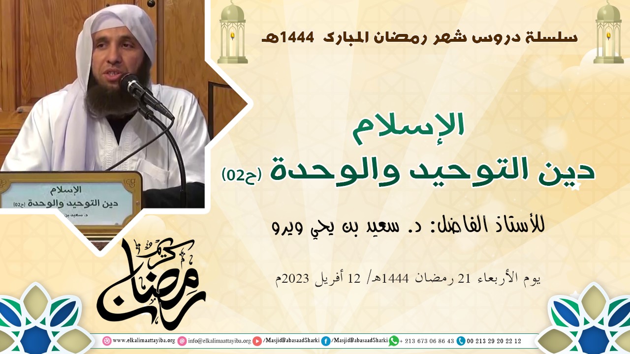 الإسلام دين التوحيد والوحدة (ح02)