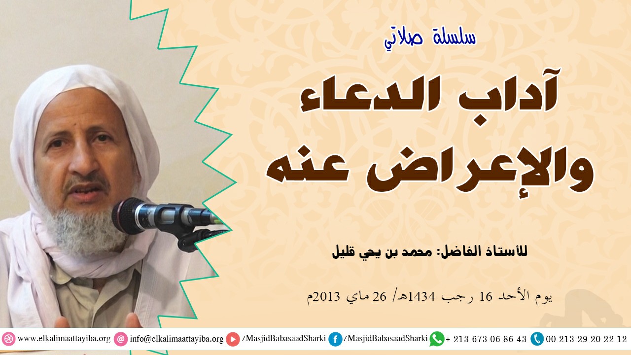 آداب الدعاء والإعراض عنه