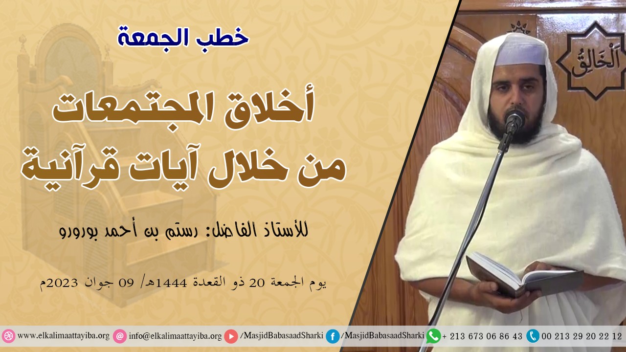 أخلاق المجتمعات من خلال آيات قرآنية